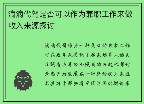 滴滴代驾是否可以作为兼职工作来做收入来源探讨