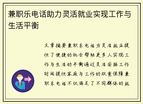 兼职乐电话助力灵活就业实现工作与生活平衡
