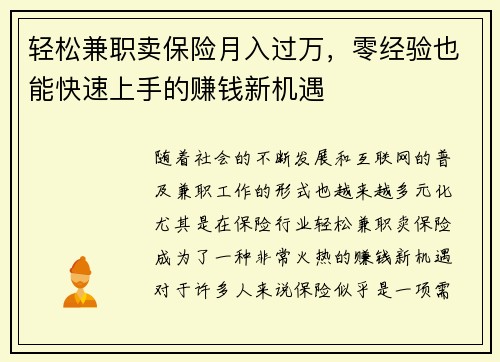 轻松兼职卖保险月入过万，零经验也能快速上手的赚钱新机遇