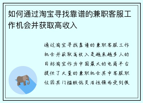 如何通过淘宝寻找靠谱的兼职客服工作机会并获取高收入