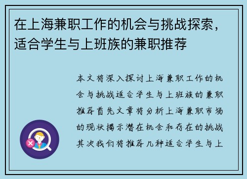 在上海兼职工作的机会与挑战探索，适合学生与上班族的兼职推荐