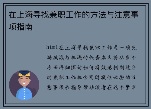 在上海寻找兼职工作的方法与注意事项指南