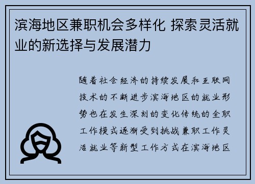 滨海地区兼职机会多样化 探索灵活就业的新选择与发展潜力