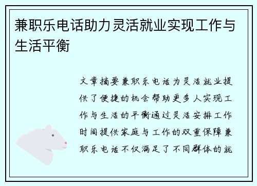 兼职乐电话助力灵活就业实现工作与生活平衡