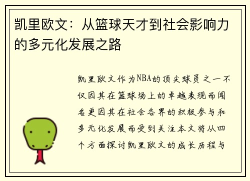 凯里欧文：从篮球天才到社会影响力的多元化发展之路