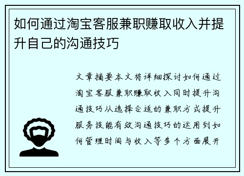 如何通过淘宝客服兼职赚取收入并提升自己的沟通技巧