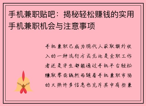 手机兼职贴吧：揭秘轻松赚钱的实用手机兼职机会与注意事项