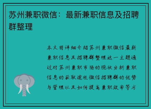 苏州兼职微信：最新兼职信息及招聘群整理