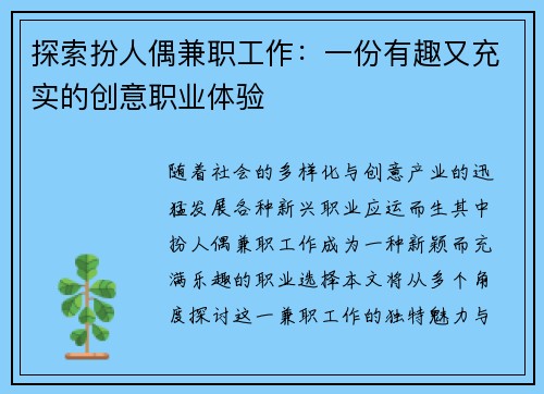 探索扮人偶兼职工作：一份有趣又充实的创意职业体验