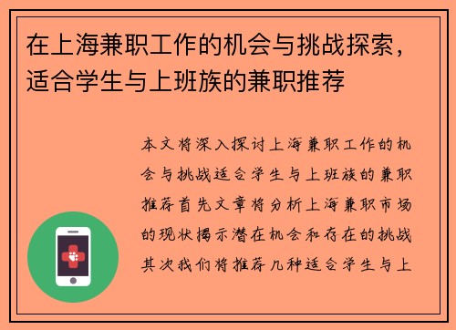 在上海兼职工作的机会与挑战探索，适合学生与上班族的兼职推荐