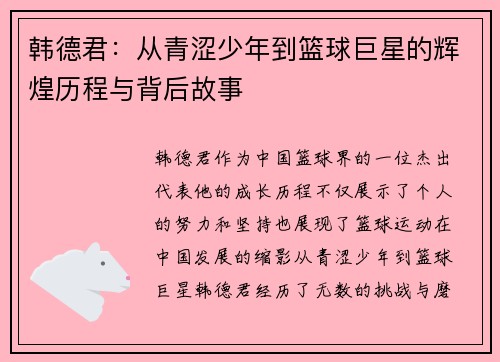 韩德君：从青涩少年到篮球巨星的辉煌历程与背后故事