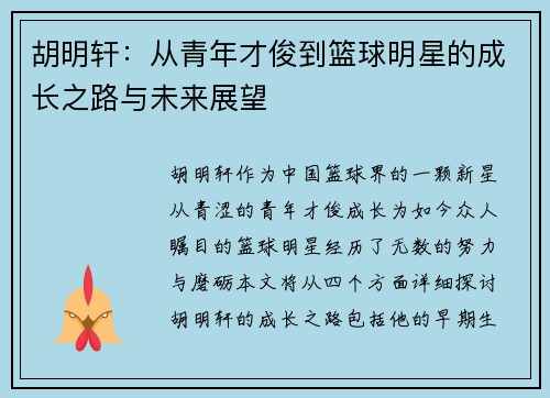 胡明轩：从青年才俊到篮球明星的成长之路与未来展望