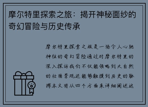 摩尔特里探索之旅：揭开神秘面纱的奇幻冒险与历史传承