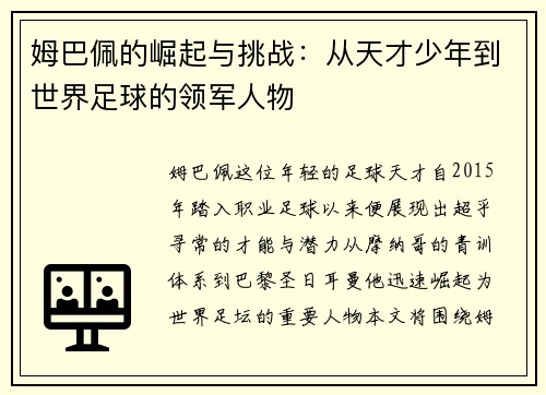 姆巴佩的崛起与挑战：从天才少年到世界足球的领军人物