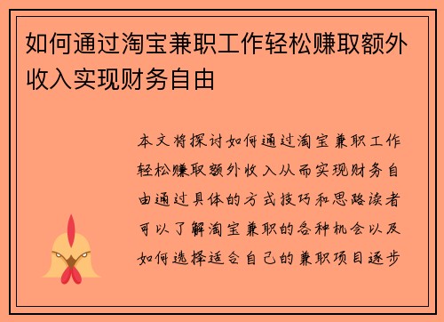 如何通过淘宝兼职工作轻松赚取额外收入实现财务自由