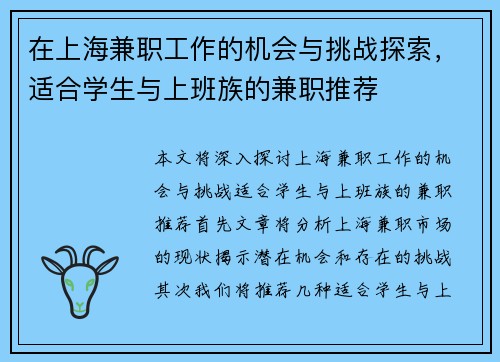 在上海兼职工作的机会与挑战探索，适合学生与上班族的兼职推荐