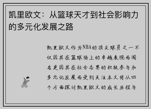 凯里欧文：从篮球天才到社会影响力的多元化发展之路
