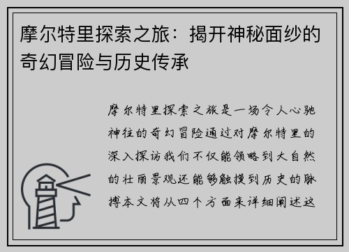 摩尔特里探索之旅：揭开神秘面纱的奇幻冒险与历史传承