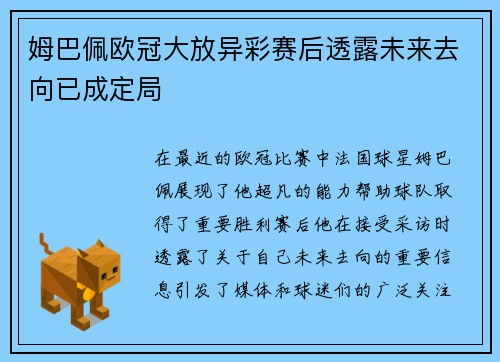姆巴佩欧冠大放异彩赛后透露未来去向已成定局