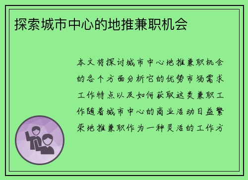 探索城市中心的地推兼职机会