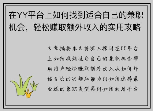 在YY平台上如何找到适合自己的兼职机会，轻松赚取额外收入的实用攻略