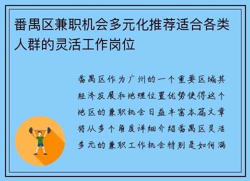 番禺区兼职机会多元化推荐适合各类人群的灵活工作岗位