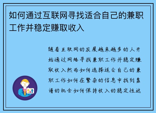 如何通过互联网寻找适合自己的兼职工作并稳定赚取收入