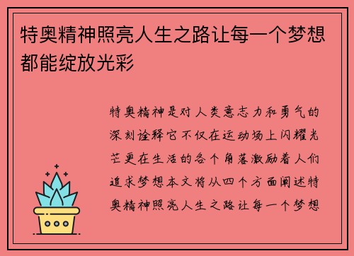 特奥精神照亮人生之路让每一个梦想都能绽放光彩