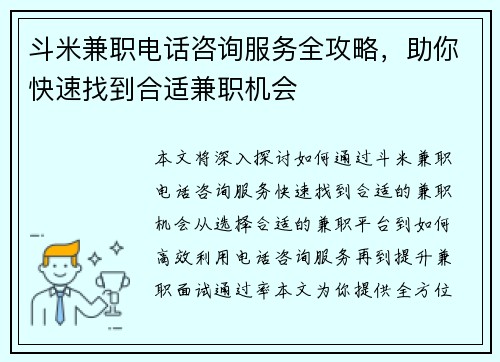 斗米兼职电话咨询服务全攻略，助你快速找到合适兼职机会