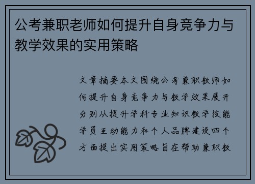 公考兼职老师如何提升自身竞争力与教学效果的实用策略