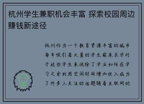 杭州学生兼职机会丰富 探索校园周边赚钱新途径