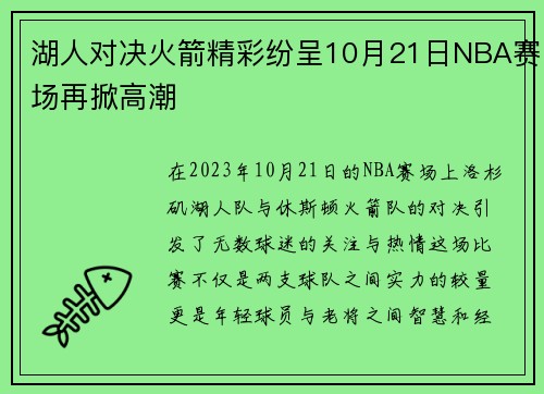 湖人对决火箭精彩纷呈10月21日NBA赛场再掀高潮