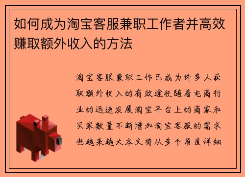 如何成为淘宝客服兼职工作者并高效赚取额外收入的方法