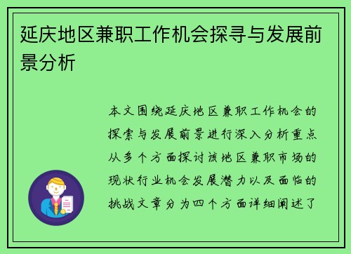 延庆地区兼职工作机会探寻与发展前景分析