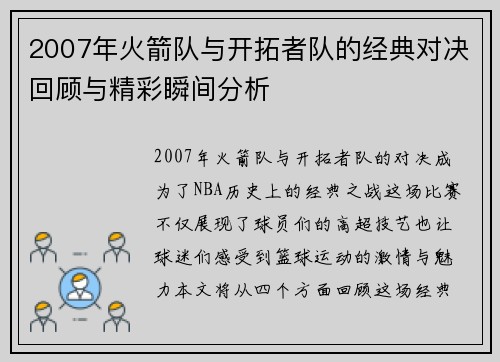 2007年火箭队与开拓者队的经典对决回顾与精彩瞬间分析