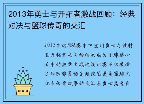 2013年勇士与开拓者激战回顾：经典对决与篮球传奇的交汇
