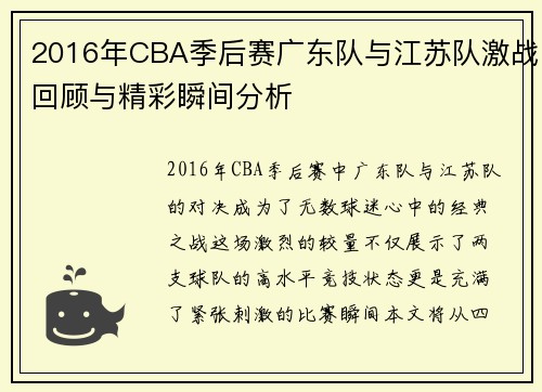 2016年CBA季后赛广东队与江苏队激战回顾与精彩瞬间分析