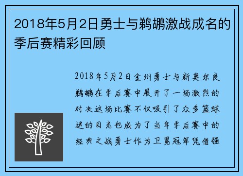 2018年5月2日勇士与鹈鹕激战成名的季后赛精彩回顾