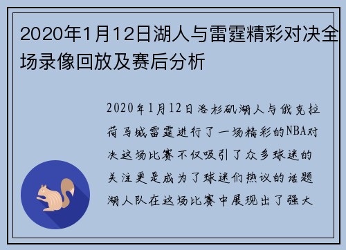 2020年1月12日湖人与雷霆精彩对决全场录像回放及赛后分析