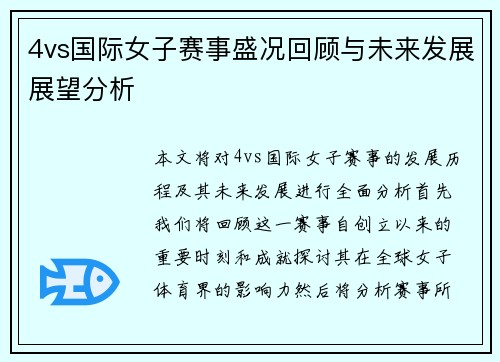 4vs国际女子赛事盛况回顾与未来发展展望分析