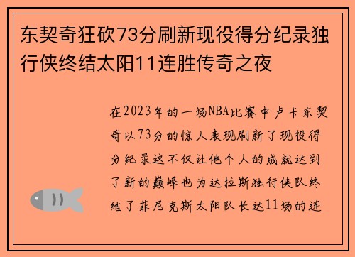 东契奇狂砍73分刷新现役得分纪录独行侠终结太阳11连胜传奇之夜