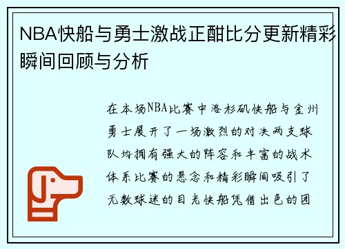 NBA快船与勇士激战正酣比分更新精彩瞬间回顾与分析