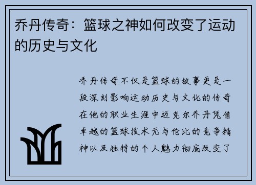 乔丹传奇：篮球之神如何改变了运动的历史与文化