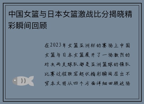 中国女篮与日本女篮激战比分揭晓精彩瞬间回顾