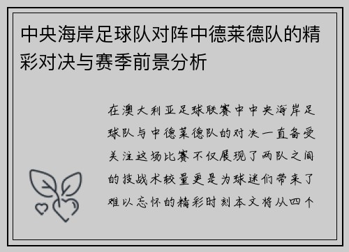 中央海岸足球队对阵中德莱德队的精彩对决与赛季前景分析