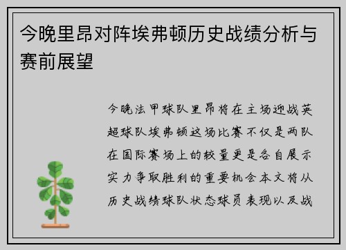 今晚里昂对阵埃弗顿历史战绩分析与赛前展望