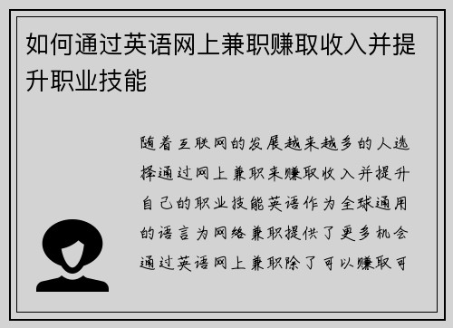如何通过英语网上兼职赚取收入并提升职业技能