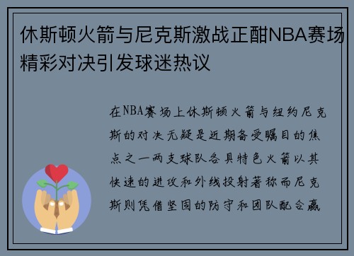 休斯顿火箭与尼克斯激战正酣NBA赛场精彩对决引发球迷热议