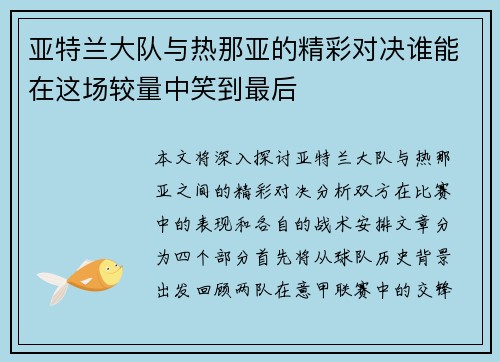 亚特兰大队与热那亚的精彩对决谁能在这场较量中笑到最后