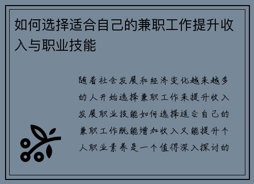 如何选择适合自己的兼职工作提升收入与职业技能